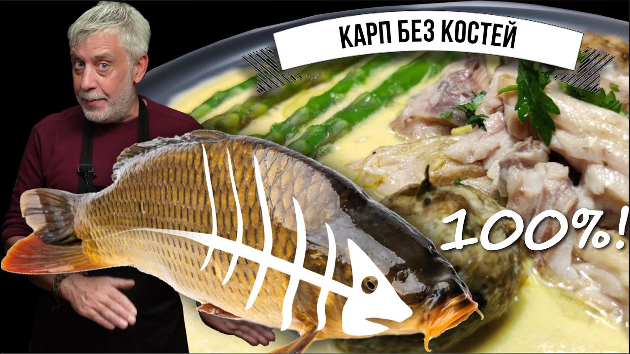 Боитесь костлявую рыбу? ⭐ Карп со съедобными костями ⭐ Простое и вкусное решение