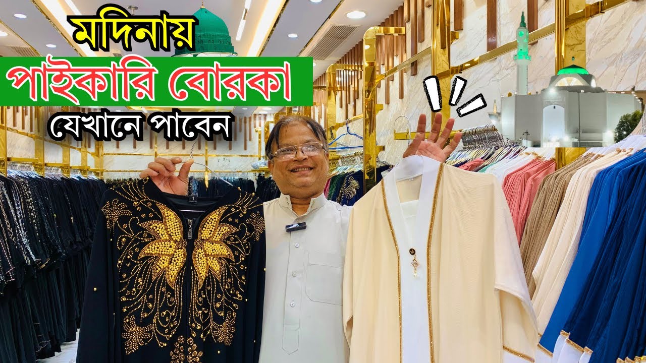 মদিনা শরীফে বাংলাদেশী পাইকারী বোরকার দোকান 😱|| Medina Borqa Price || এসো মদিনা দেখবো