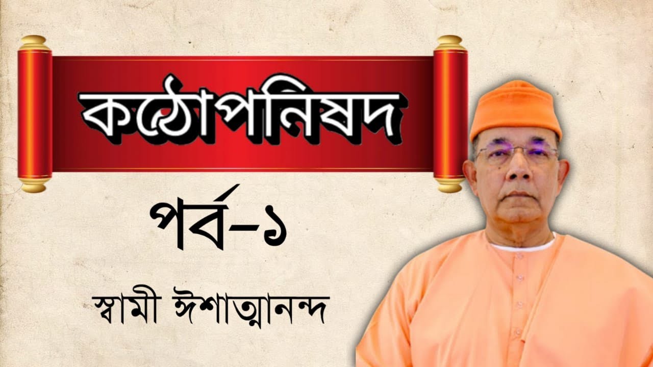 কঠোপনিষদ পাঠ: স্বামী ঈশাত্মানন্দ । Katha Upanishad Path by Swami Ishatmananda (Part 1)।