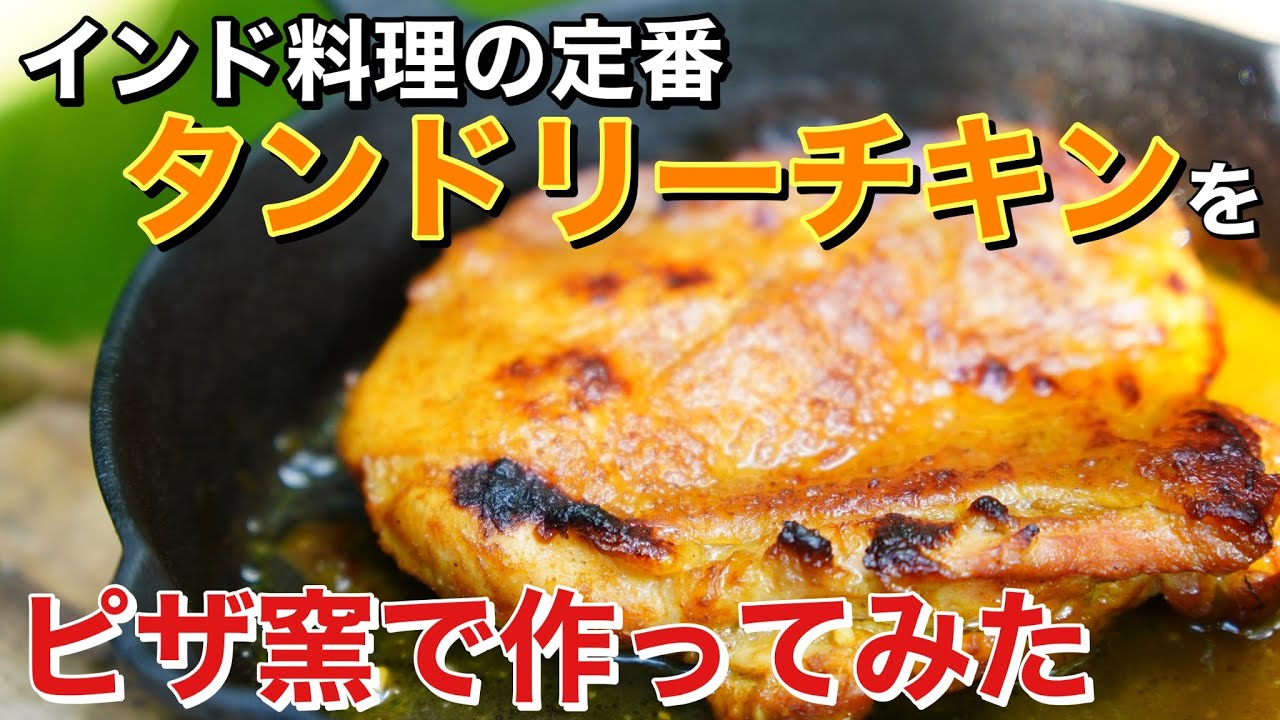 【窯焼名人 レシピ】窯焼きタンドリーチキン！焼けたタンドリーチキンでこんなアイデア料理作れるよ！