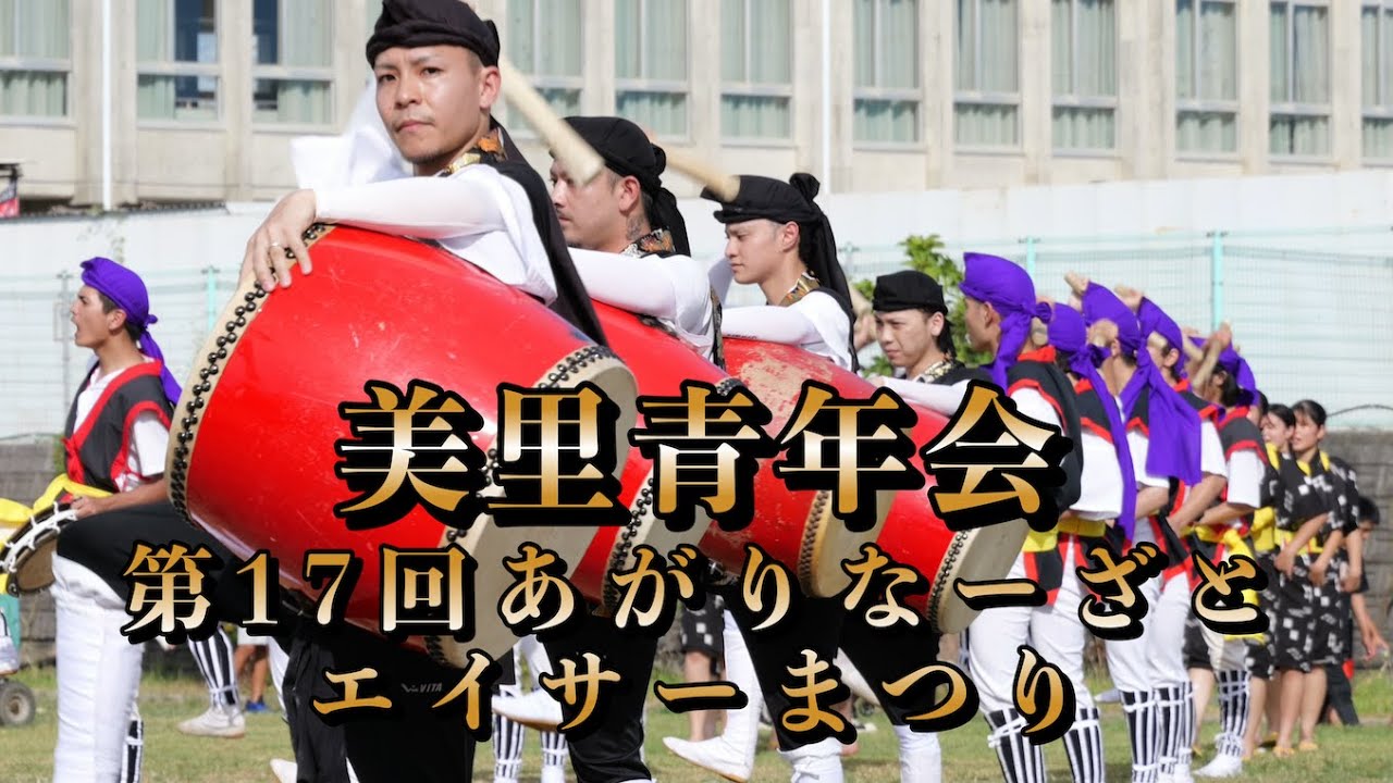 美里青年会  あがりなーざとエイサーまつり  令和6年7月14日【#美里青年会】