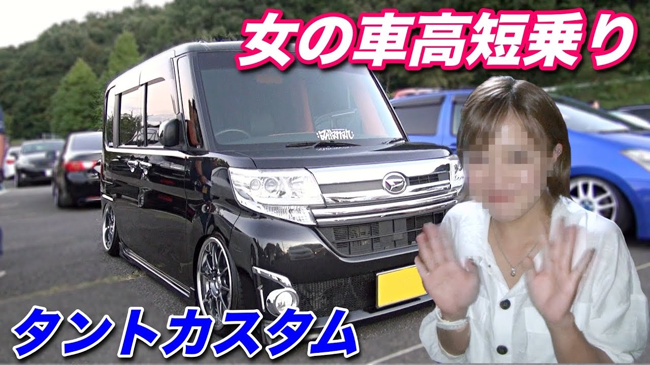 女性が乗る車高ベタベタなタントカスタム[#37]