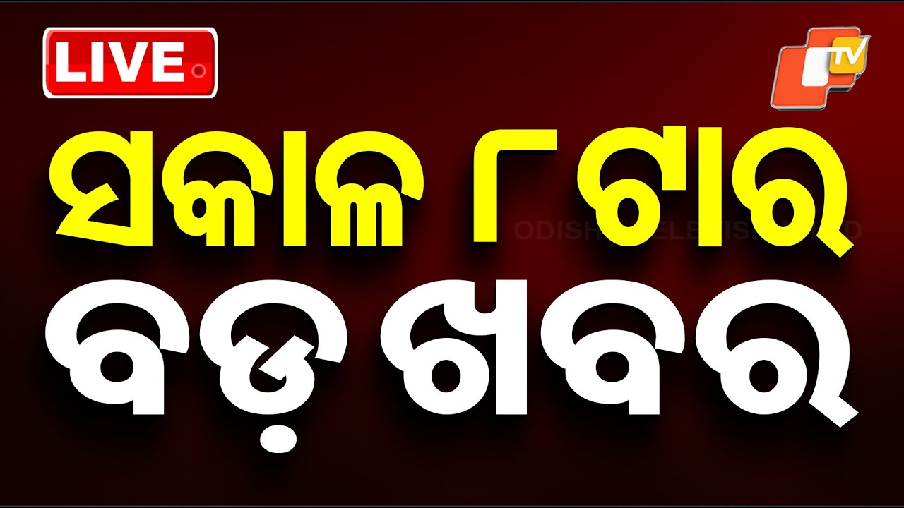 🔴Live | ସକାଳ ୮ଟାର ବଡ଼ ଖବର | 8AM Bulletin | 3rd February 2026 | Odisha News | OTV