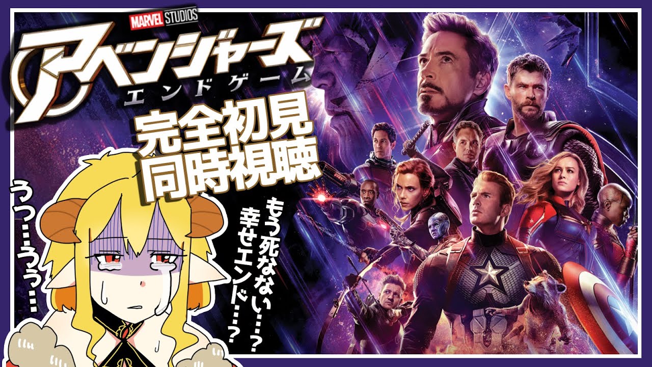 アベンジャーズ/エンドゲーム  同時視聴
