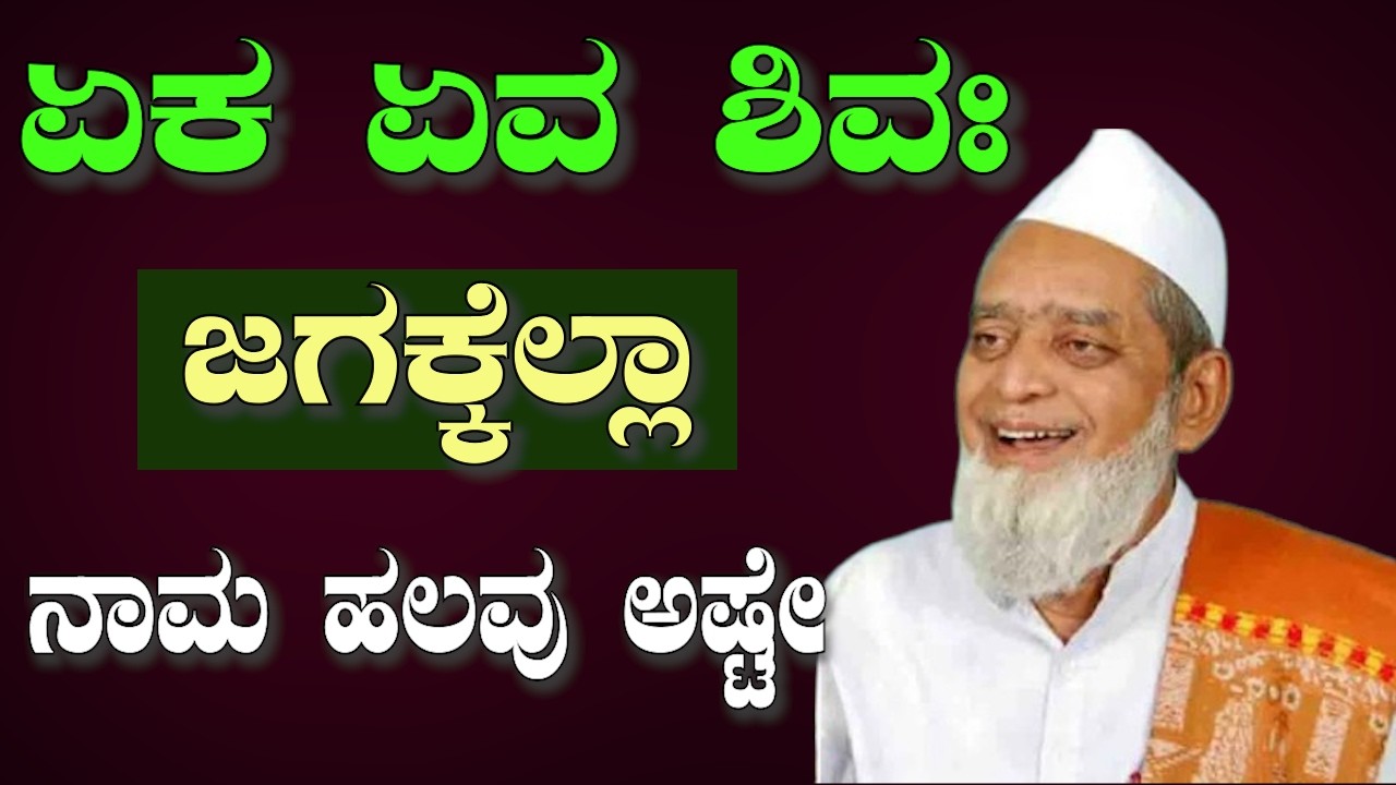 ಜಗಕ್ಕೆಲ್ಲ ಶಿವನೊಬ್ಬನೇ | ಹೆಸರು ಹಲವಾರು ಅಷ್ಟೇ – ಆಧ್ಯಾತ್ಮಿಕ ಸತ್ಯ! |  ಕೇಳಲೇಬೇಕಾದ ಶಿವ ತತ್ವ | SRI BASAVA TV”
