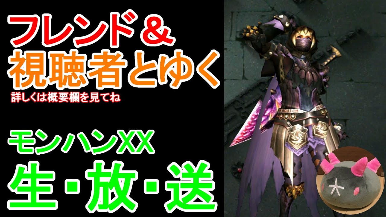 フレンドといくモンハンXX生放送　part1