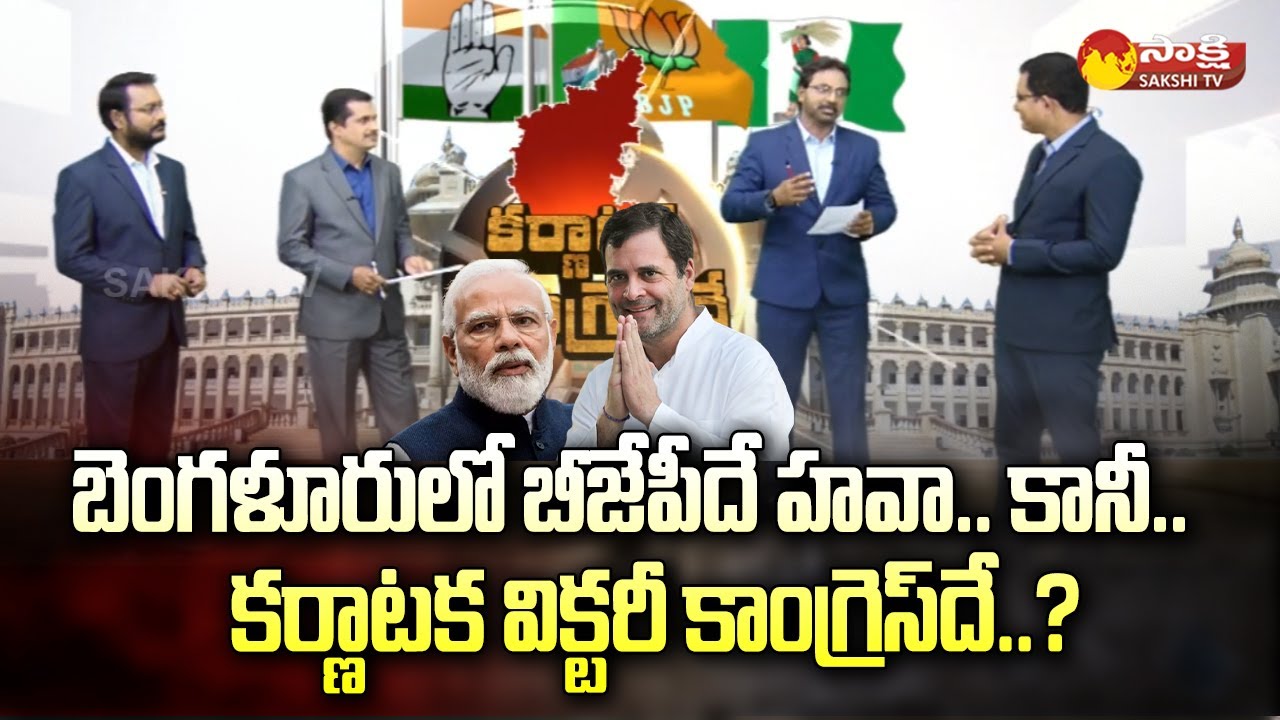 Karnataka Results 2023 | Exclusive Analysis On Karnataka Assembly Election Results | @SakshiTV​