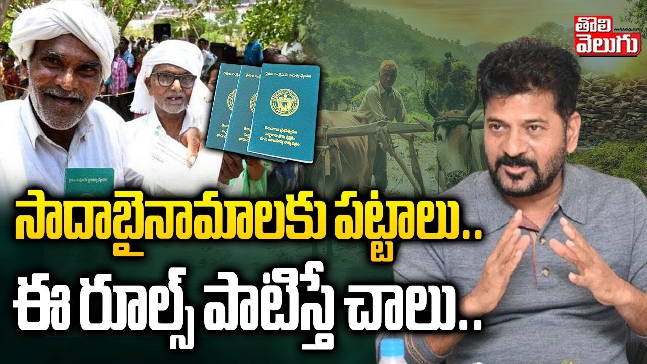 సాదాబైనామాలకు పట్టాలు.. ఈ రూల్స్ పాటిస్తే చాలు.. | Sada Bainama Lands Regularization |