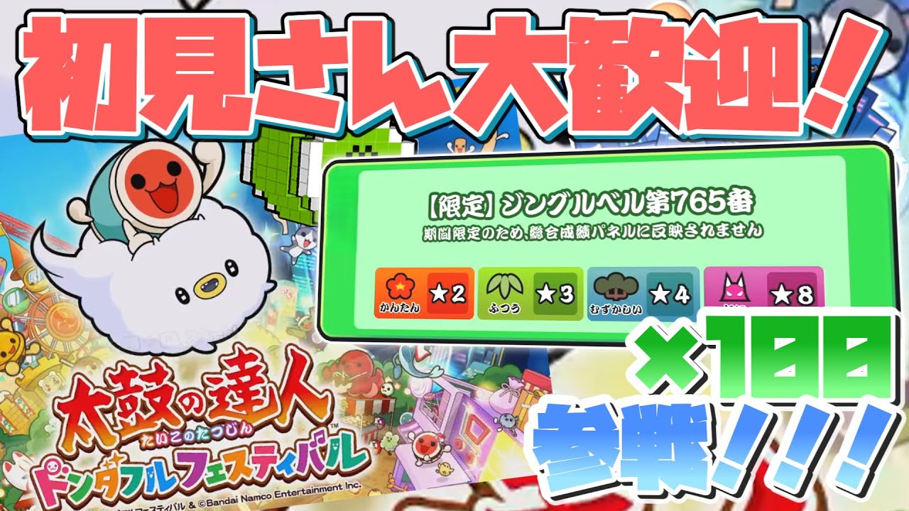 【メリークリスマス！】ジングルベル第765番100回全良できるまで終われません！＆達成後オンラインセッション！！！！【太鼓の達人】　#shorts #縦型配信 #クリスマス