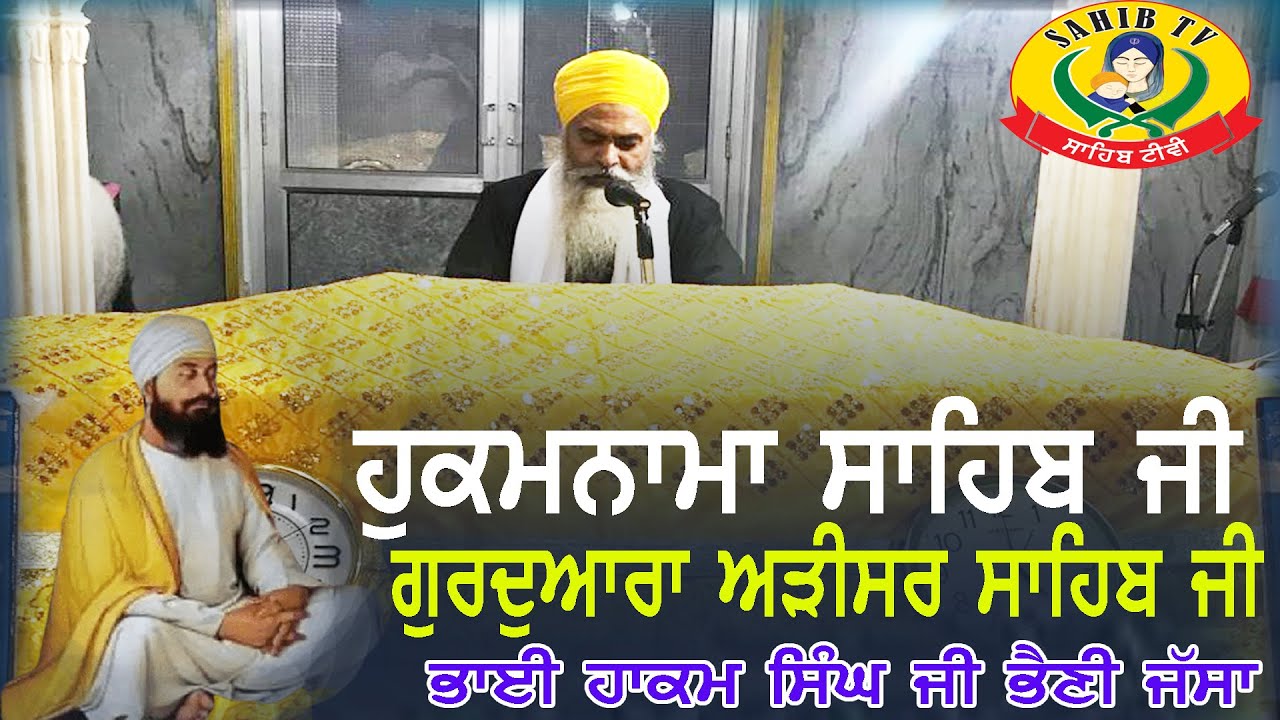 Hukamnama Sahib | Bhai Hakam Singh Ji Bhaini Jasa | ਹੁਕਮਨਾਮਾ ਸਾਹਿਬ | Gurdwara Arisar Sahib Dhaula