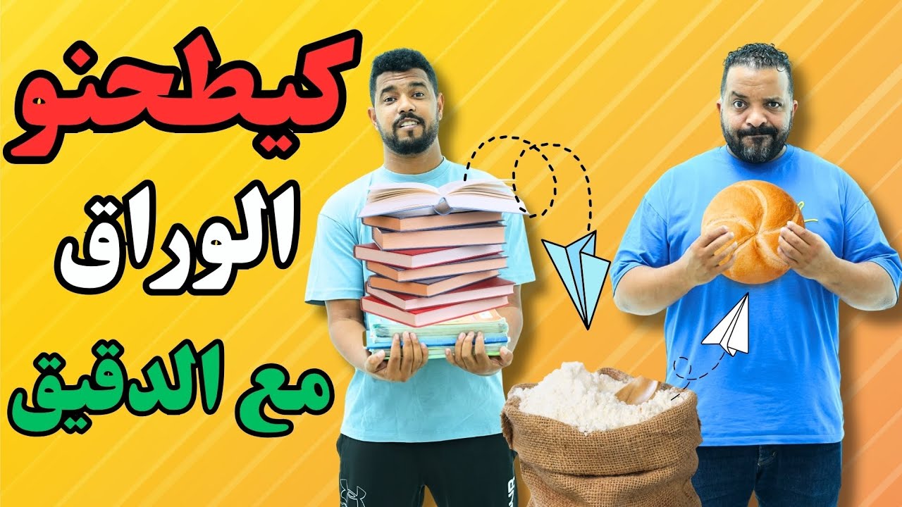 طحين مخلط مع لوراق 😱