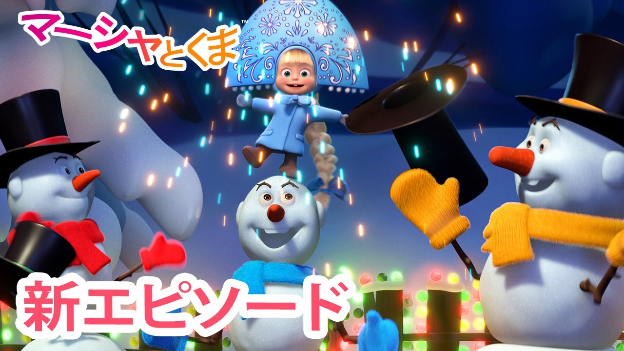 マーシャとくま 👱‍♀️🐻 新エピソード 📺 おほしさまにおねがい ⭐🙏 エピソードコレクション