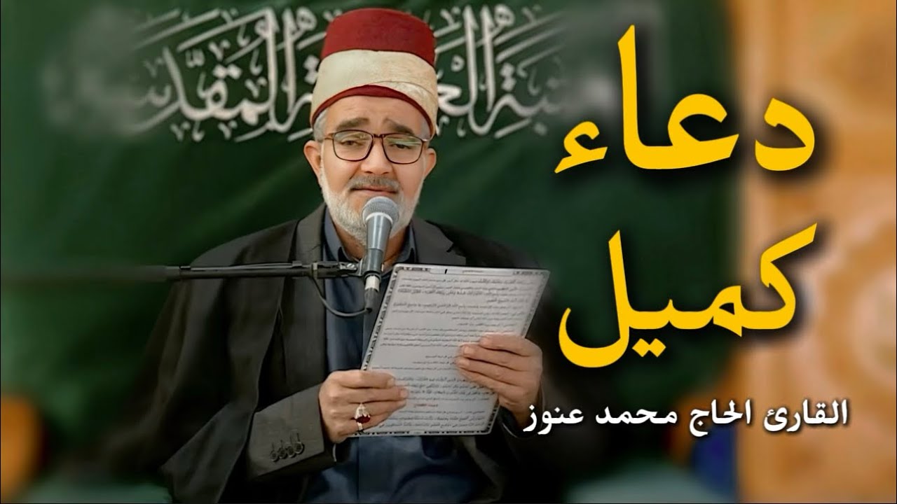 دعاء كميل | القارئ الحاج محمد عنوز
