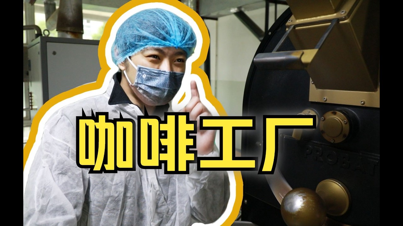 深入了解咖啡豆烘焙过程！一般人我可不告诉他！