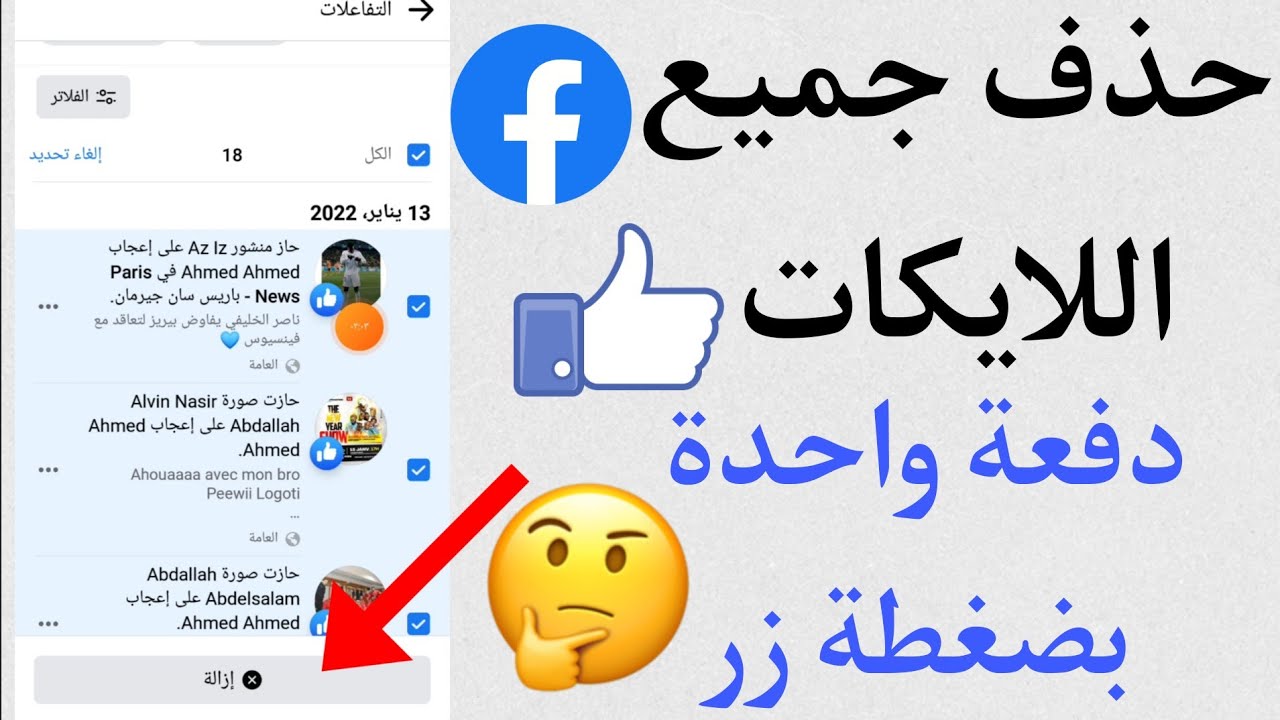 طريقة حذف جميع اللايكات في الفيسبوك دفعة واحدة و بضغطة زر 2022
