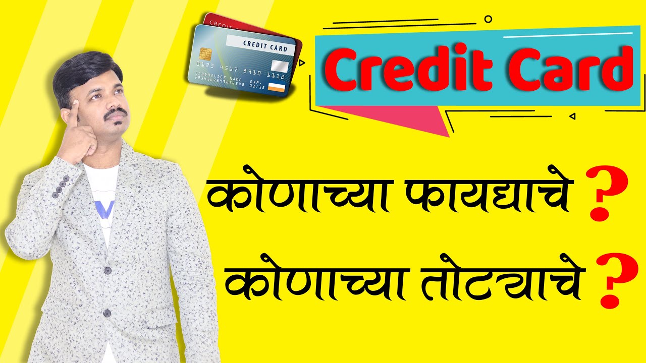 क्रेडिट कार्ड घेण्याआधी हा व्हिडिओ पहा? Reality of Credit Card Explained |