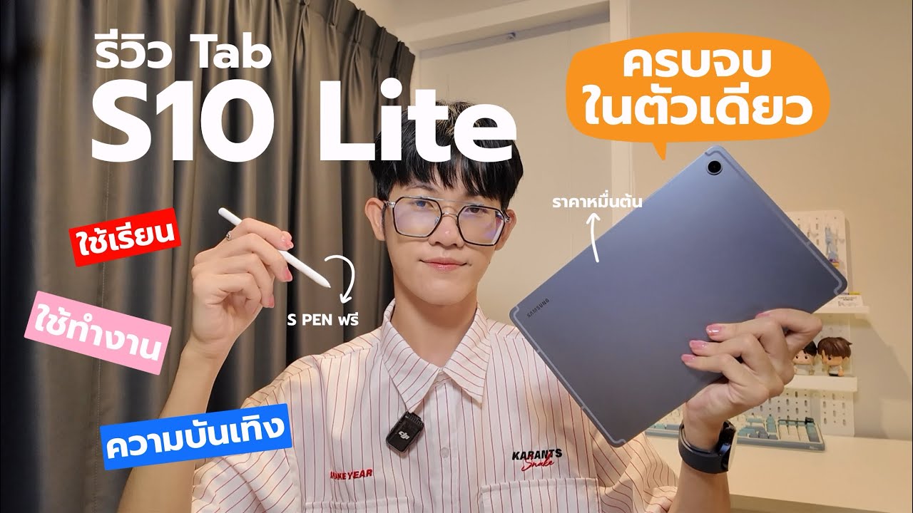 รีวิว Tab S10 Lite ฉบับคนใช้เรียน | K.Kwon