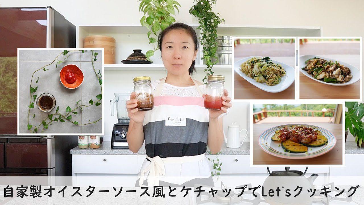 自家製オイスターソース風とケチャップの作り方＆3品のレシピ