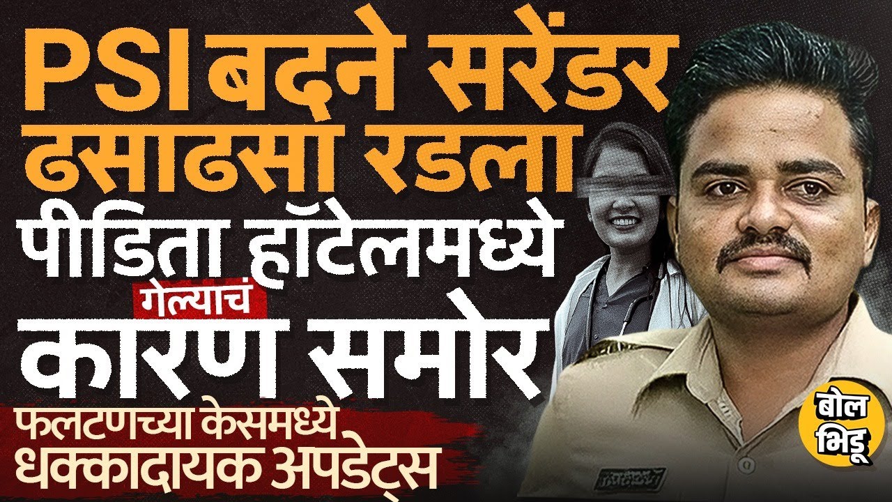 Phaltan Doctor Caseचा आरोपी PSI Gopal Badane सरेंडर, डॉक्टर हॉटेलमध्ये गेल्याचं कारण समोर काय घडतंय?