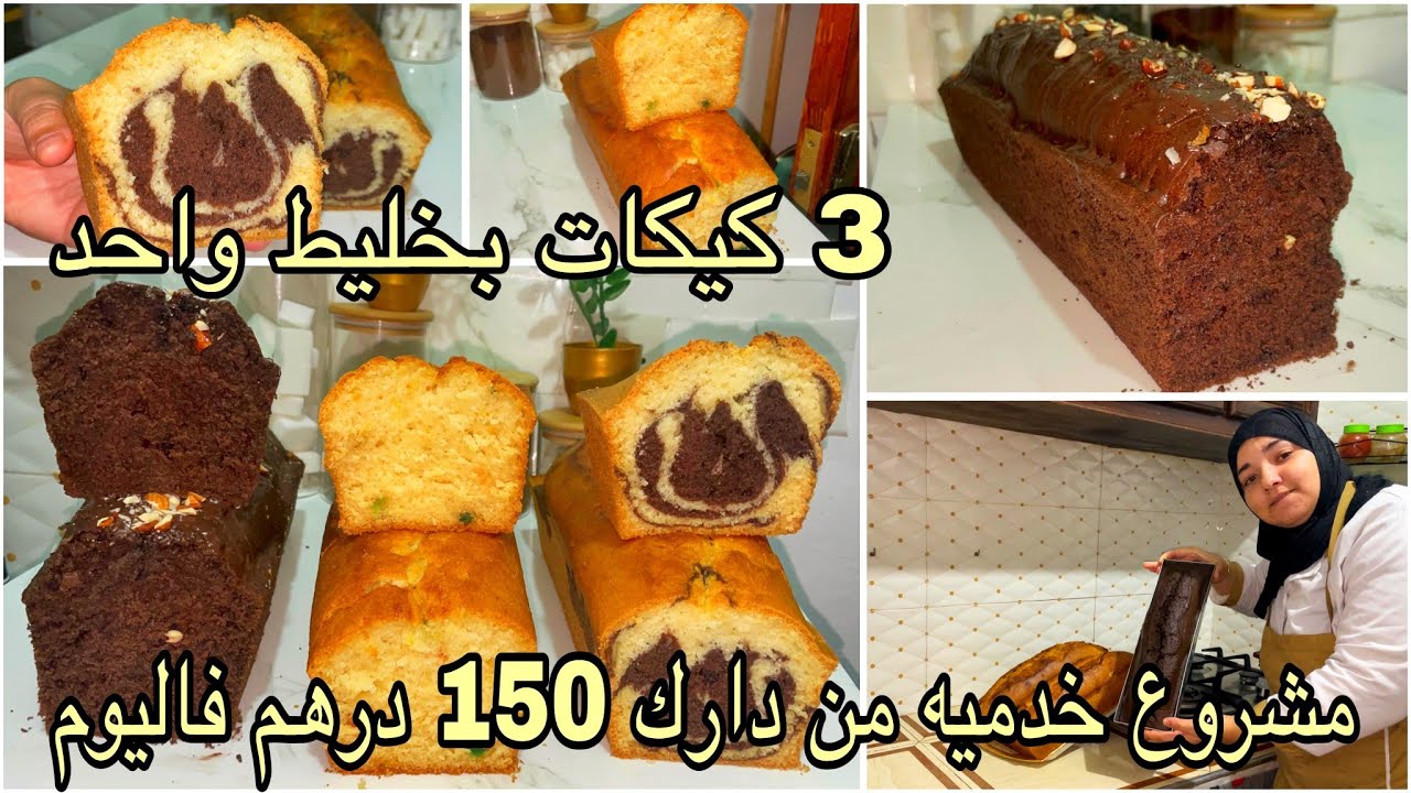 مشروع مربح من دارك/3ديال كيكات بخليط واحد/كوني لالة مولاتي وخدمي من دارك