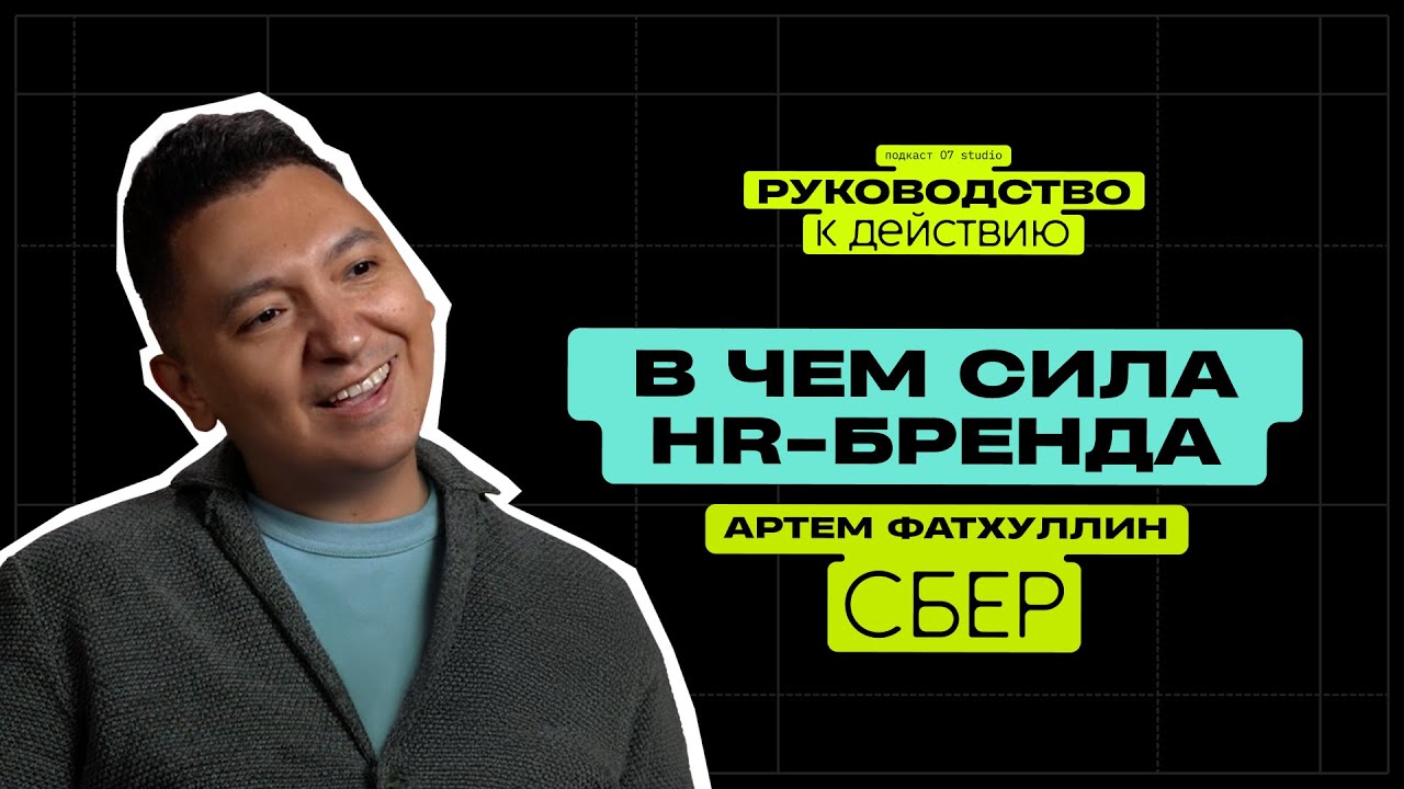 В чем сила HR-бренда? Артем Фатхуллин, СБЕР ⚡️
