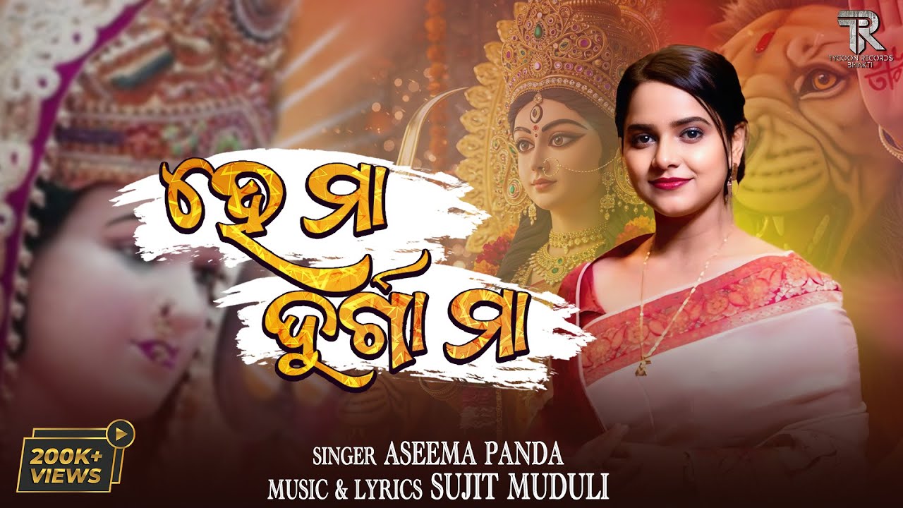 He Maa Durga Maa &ndash; ହେ ମା ଦୁର୍ଗା ମା | Odia Devotional Song | Durga Puja Special | Aseema Panda