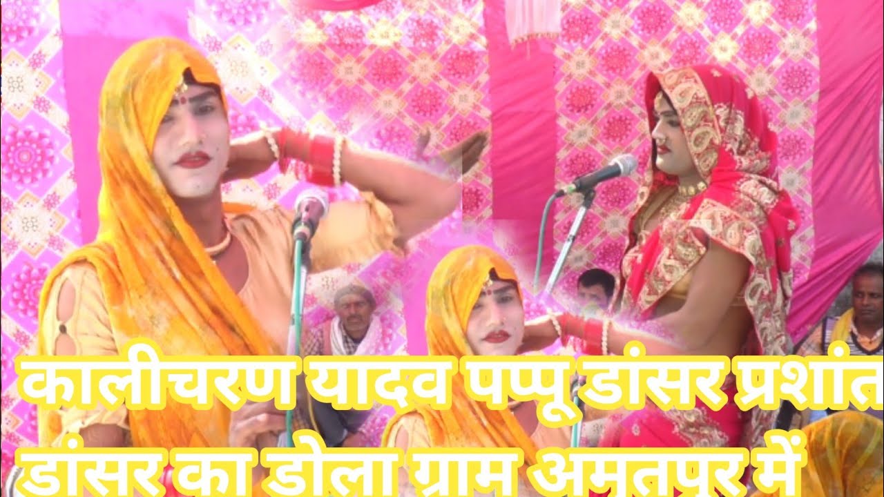 पप्पू डांसर प्रशांत डांसर का जलवा ग्राम अमृतपुर जिलासंभल में