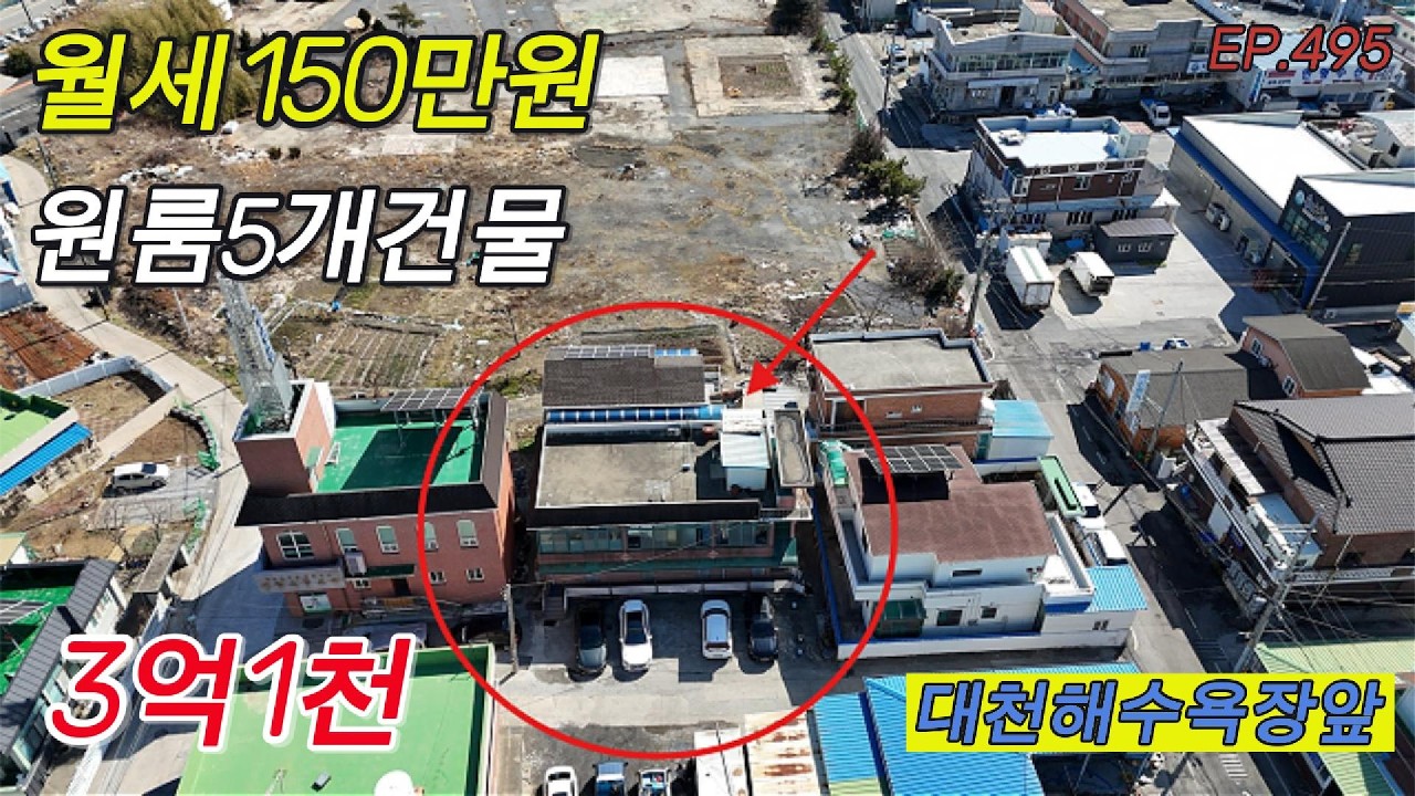 EP.495  대천해수욕장 앞 수익형 건물 매매! 실거주+월세수익 가능한 집!