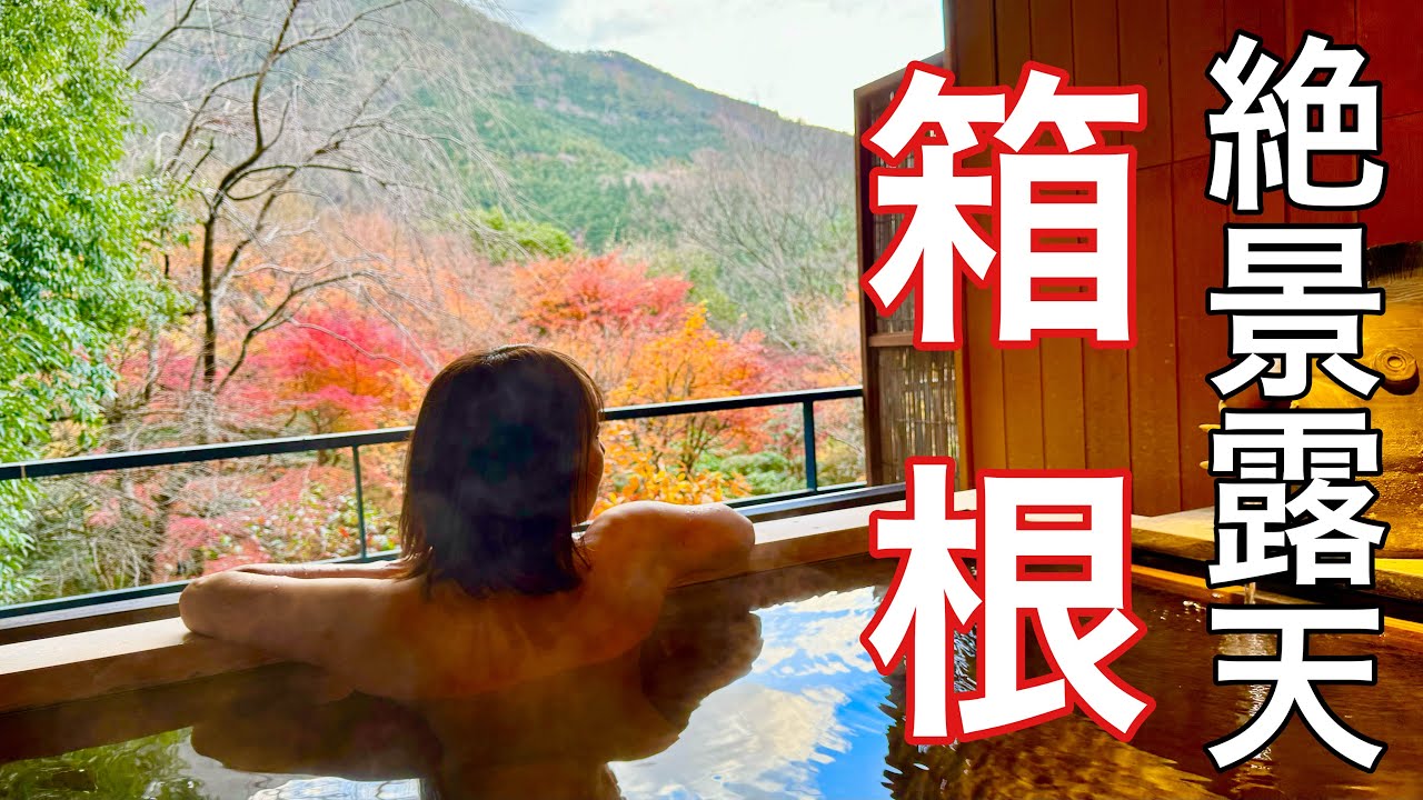 【憧れの高級旅館/箱根吟遊】一度は泊まってみたい！！紅葉シーズンの絶景旅館。