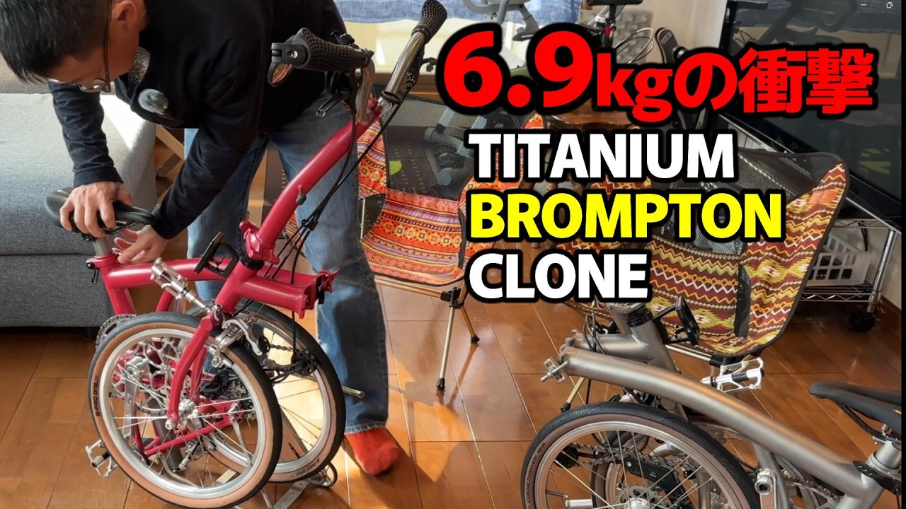 【解説】BROMPTON CLONE チタンフレームの細部をご紹介します。良く走るホイール・クランク・ペダル・ハンドルなど。