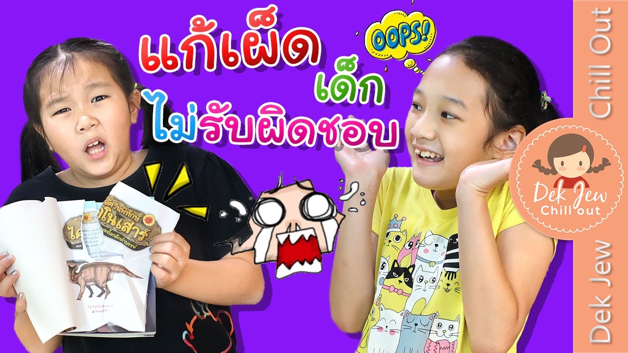 แก้เผ็ด เด็กไม่รับผิดชอบ | เด็กจิ๋ว