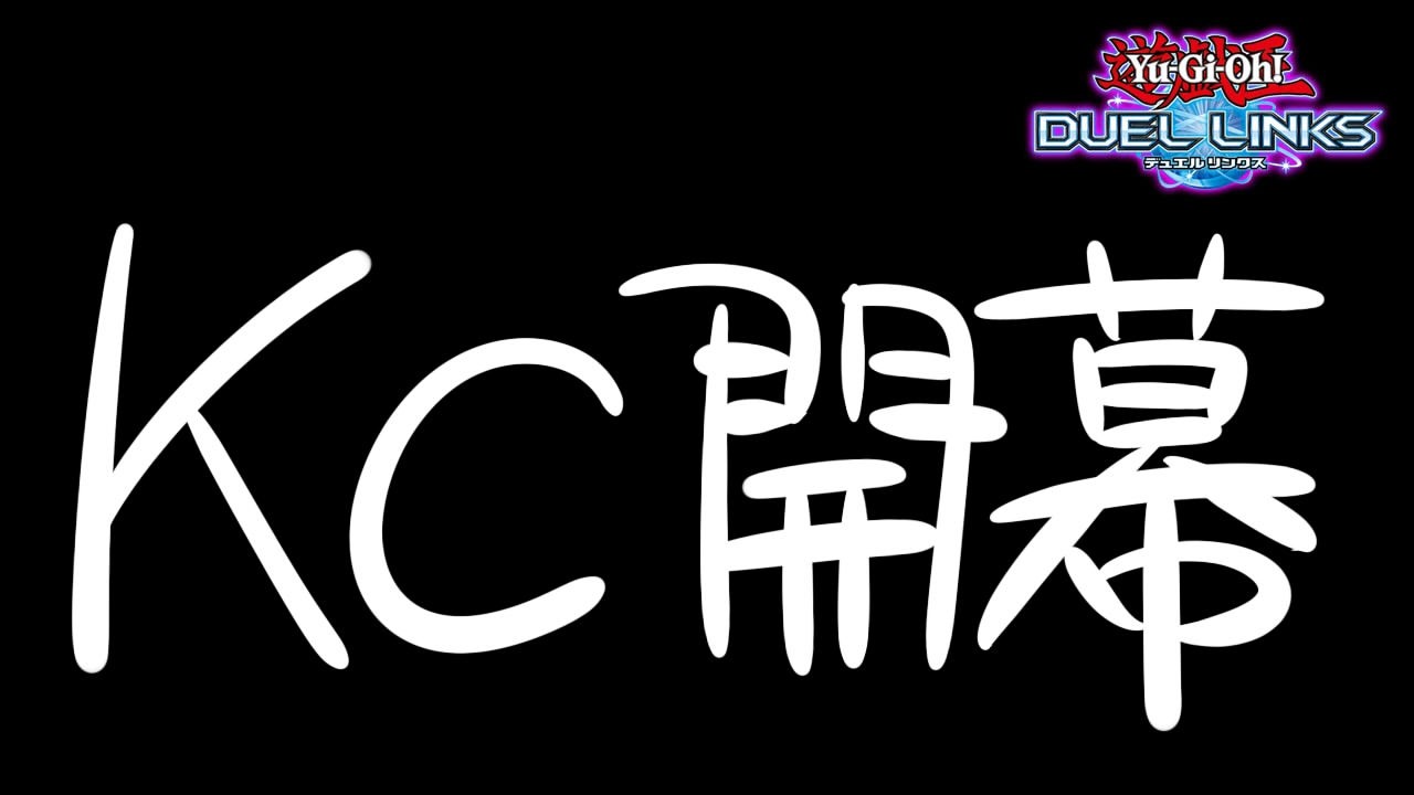 【KC 1日目】がんばる【遊戯王デュエルリンクス】