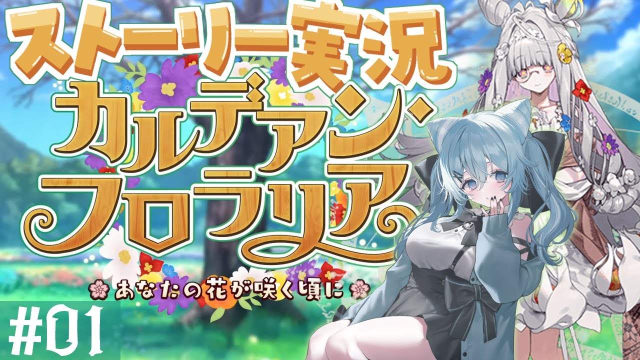 【FGOイベント】カルデアン・フロラリア｜ストーリー初見読み進め🌸【やどりりな #Vtuber】
