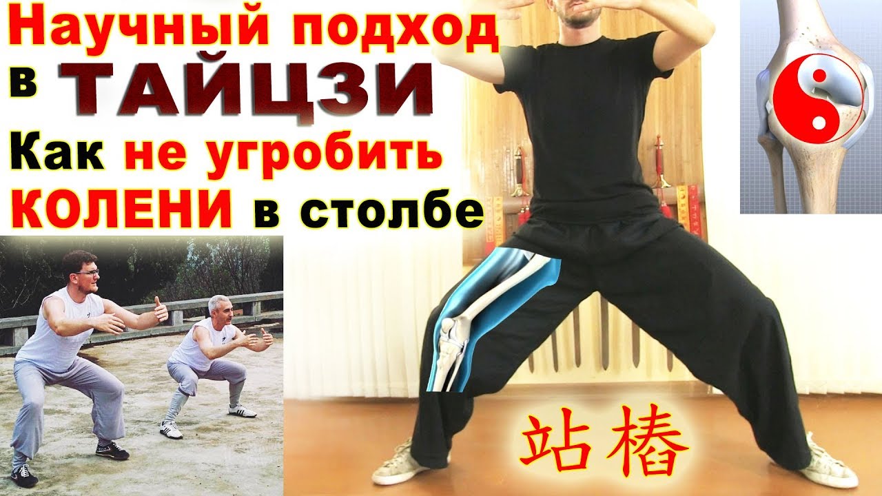 Научный подход в ТАЙЦЗИ. Как не угробить КОЛЕНИ в столбе (чжань-чжуан)