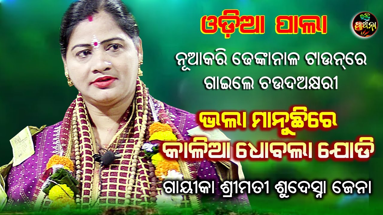 ଭଲା ମନୁଚିରେ ଧୋବଲା କାଳିଆ ଯୋଡ଼ି | ଚଉଦ ଅକ୍ଷରୀ | Odia Pala | Gayeeka Sudeshna jena | Bhakti Prathana