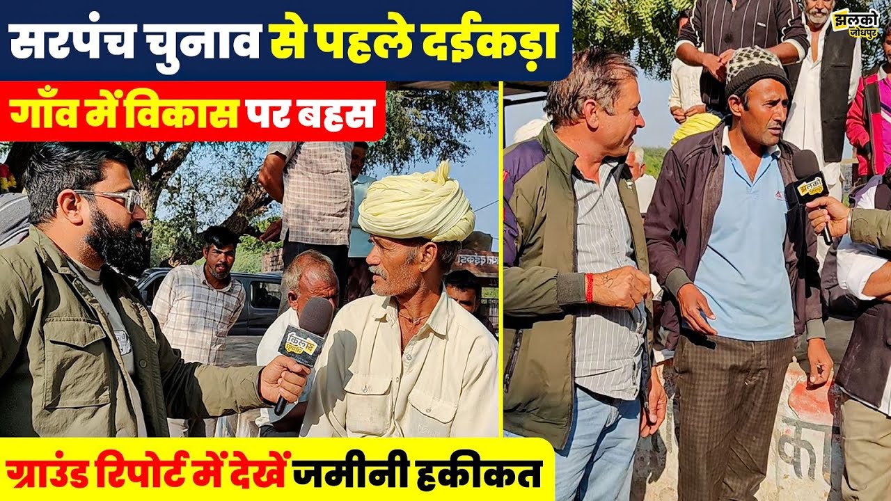 Jodhpur के दईकड़ा गाँव में देखें सरपंच चुनाव को लेकर माहौल ,ग्रामीणों ने खोली विकास की पोल ~