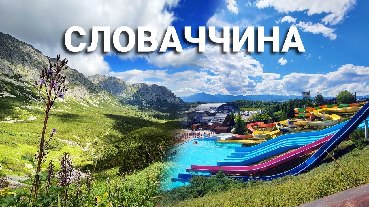 Словаччина | Від гірських вершин до водних розваг