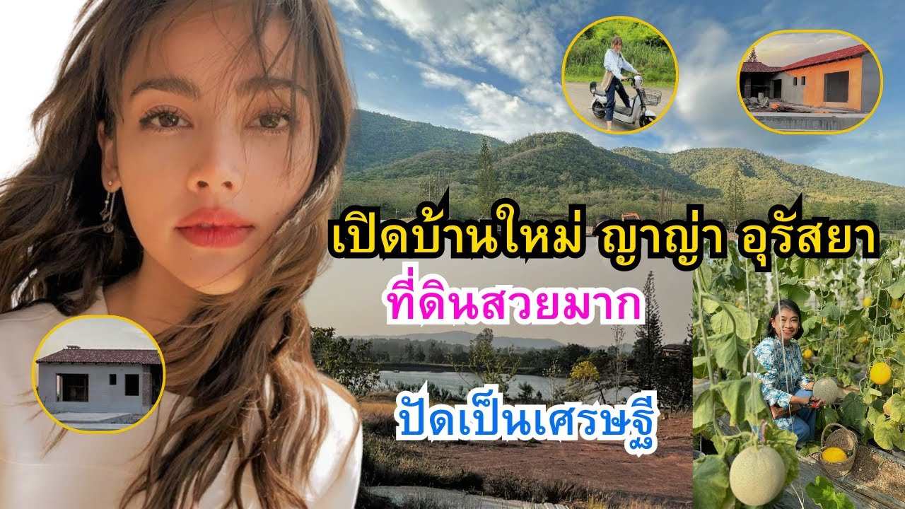 เปิดบ้านใหม่