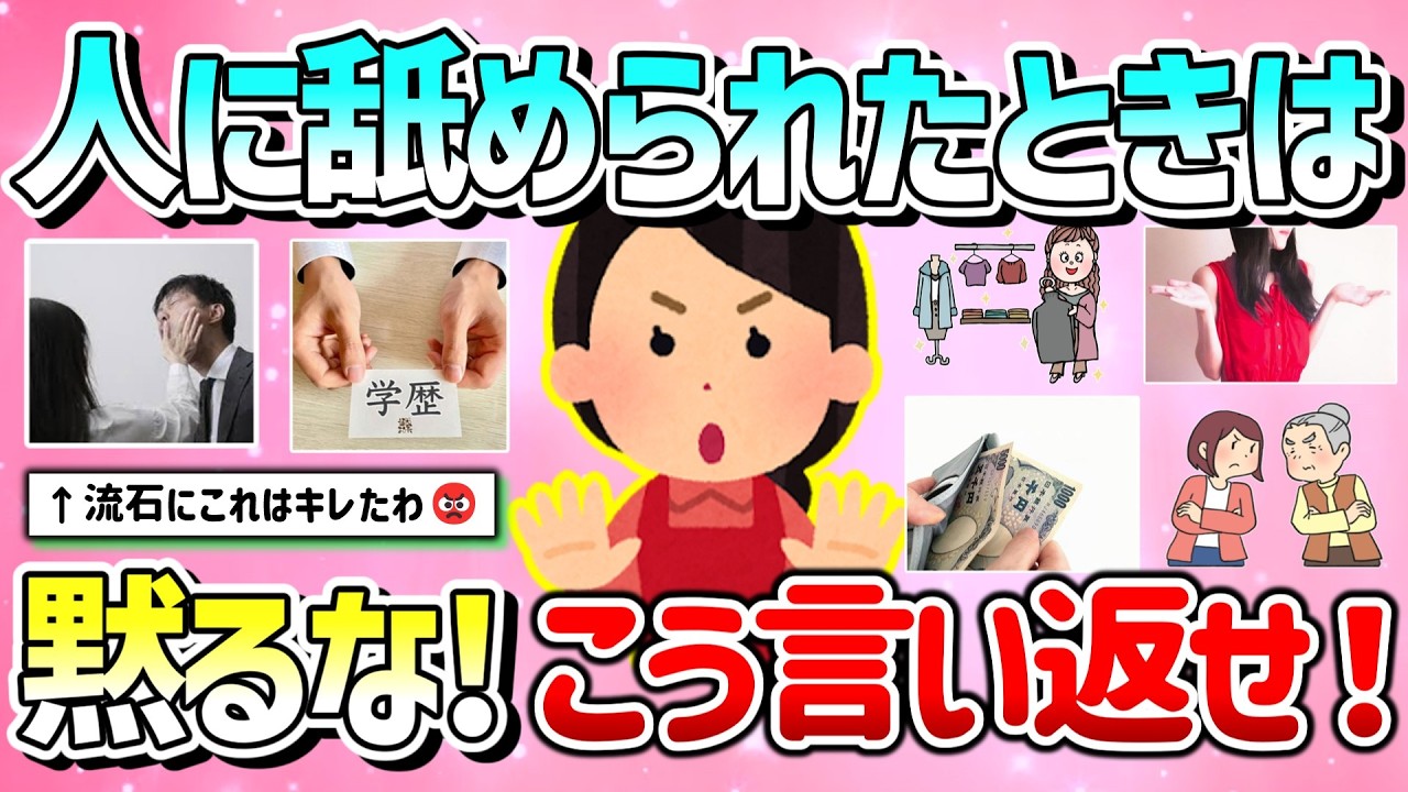 【有益】ナメられたり嫌なことを言われたらこう言って！上手な返答＆一発撃退方法を教えて！【ガルちゃんGirlschannelまとめ】
