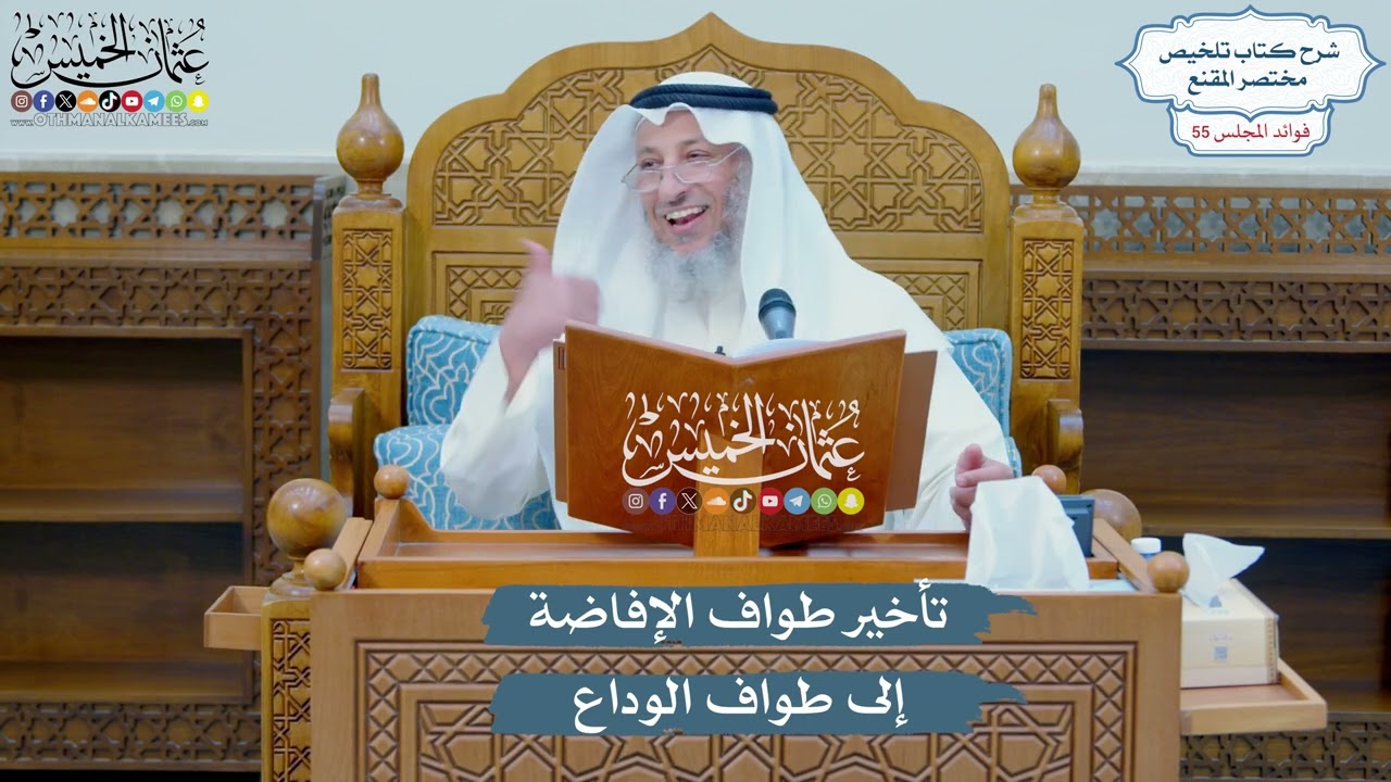 2872 - تأخير طواف الإفاضة إلى طواف الوداع - عثمان الخميس