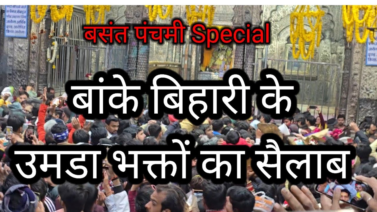 बांके बिहारी के उमडा भक्तों का सैलाब #basantpanchmidarshan #banlebihariholi #mrpawankumar