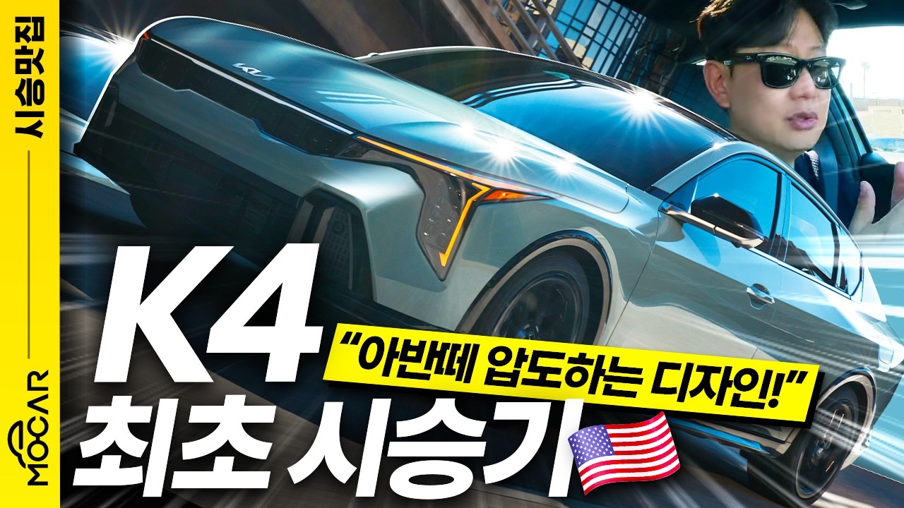 기아 K4, 국내 나오면 대박납니다...가장 예쁜 준중형 1위!