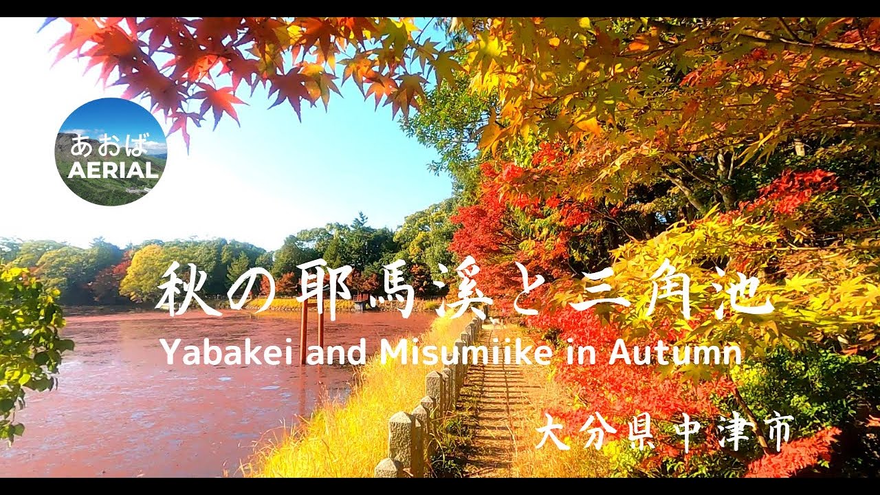 秋の耶馬溪と三角池   Yabakei and misumiike in Autumn