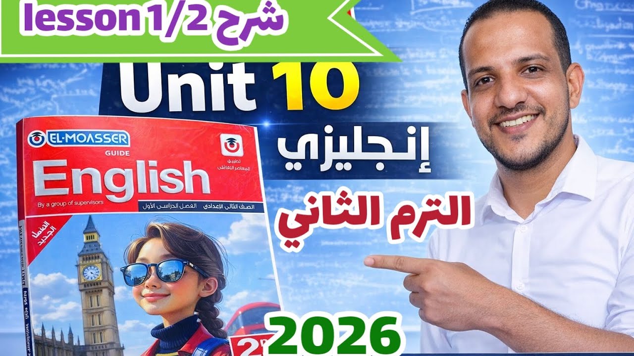 شرح (unit 10) lesson 1/2 كتاب المعاصر انجليزي الصف الثاني الإعدادي الترم الثاني 2026