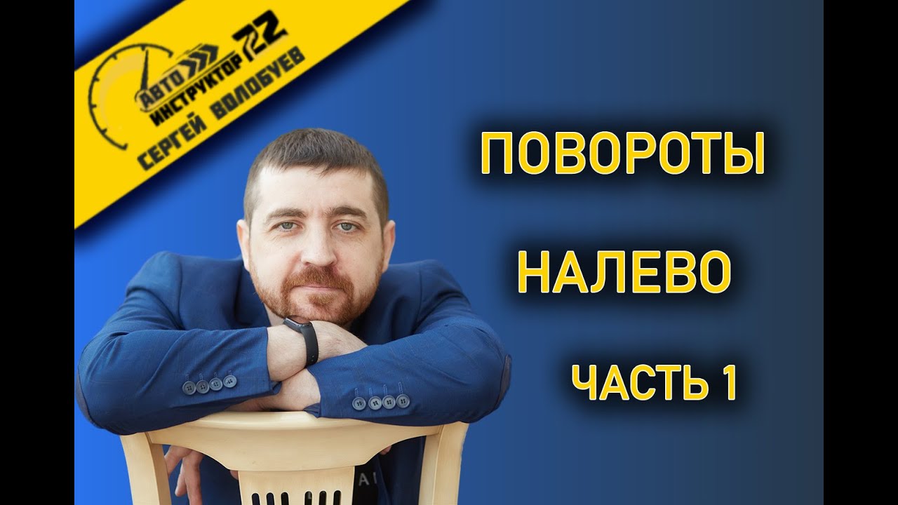 ПОВОРОТЫ НАЛЕВО. ЧАСТЬ 1.