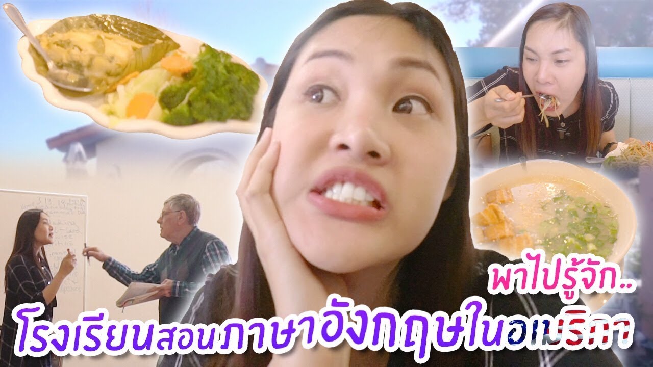 (Eng Sub) First Vlog พาไปรู้จักโรงเรียนสอนภาษาอังกฤษในอเมริกาจะเป็นอย่างไร จะน่ากลัวอย่างที่คิดมั้ย?