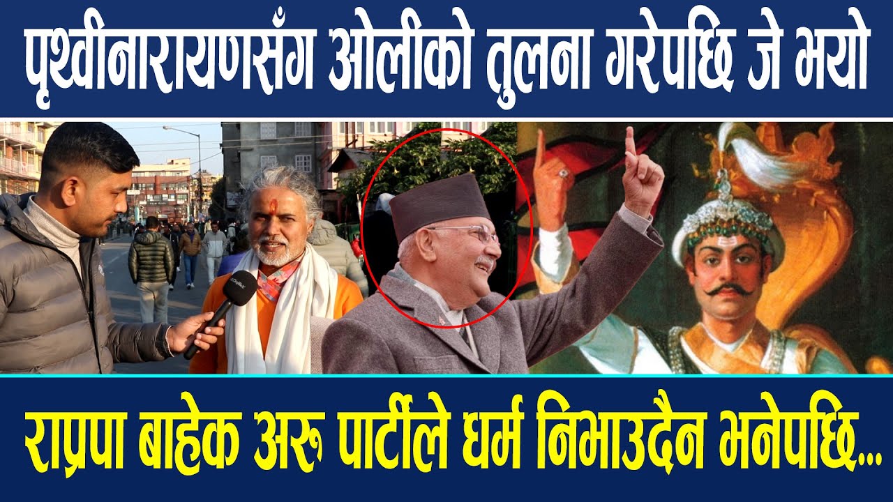 पृथ्वीनारायणसँग ओलीको तुलना गर्दै भन्छन् ओली पनि देशभक्त हुन् ?  Prithivi Narayan Shah VS Oli