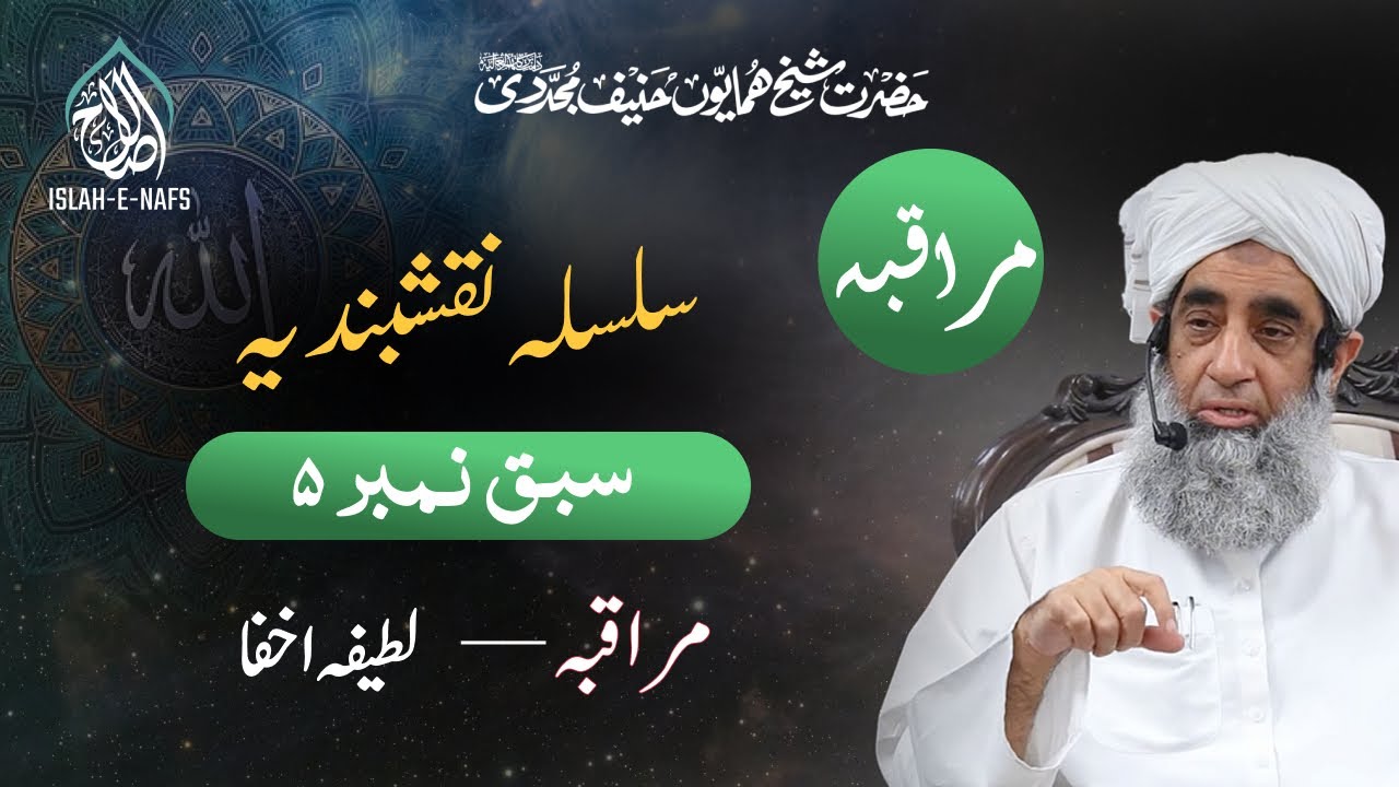 Naqshbandi Lesson #5 | Latifa e ikhfa | Muraqba | Hazrat Shaykh Humayun Hanif Mujaddidi