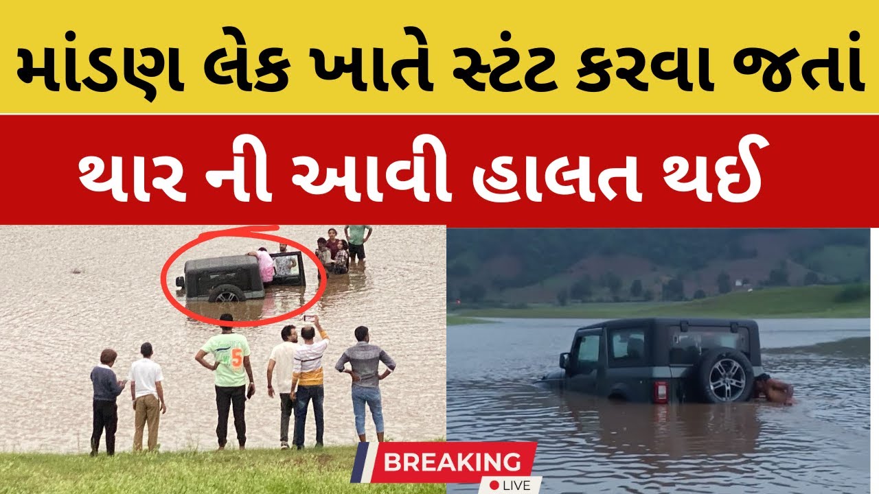 Mandan lake | સ્ટંટ કરવા જતાં Thaar પાણીમાં ગરકાવ | આવા દ્રશ્યો સર્જાયા