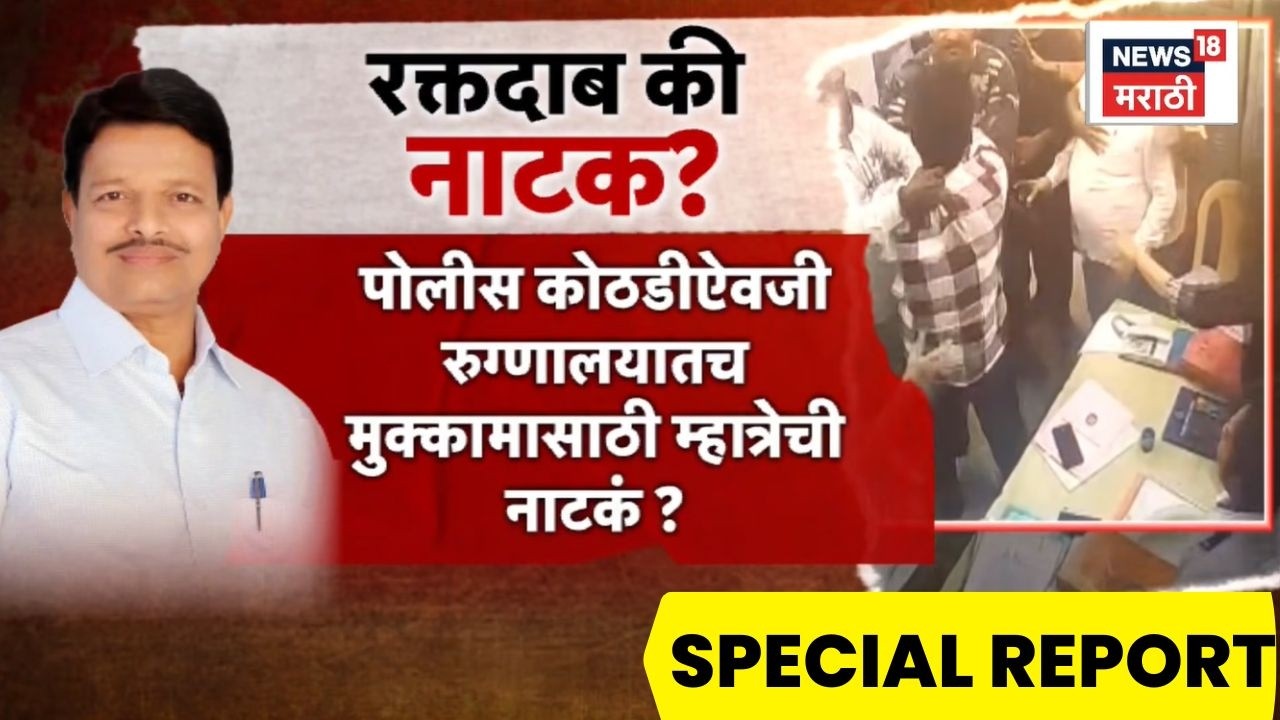 Ramesh Mhatre Dombivli  News | हॉस्पिटलमधून म्हात्रेला कोण वाचवतंय? | Special Report
